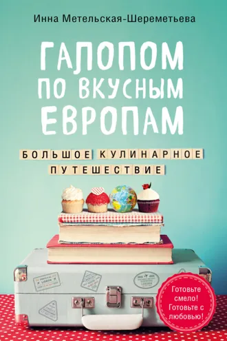 Обложка книги «Галопом по вкусным Европам. Большое кулинарное путешествие»