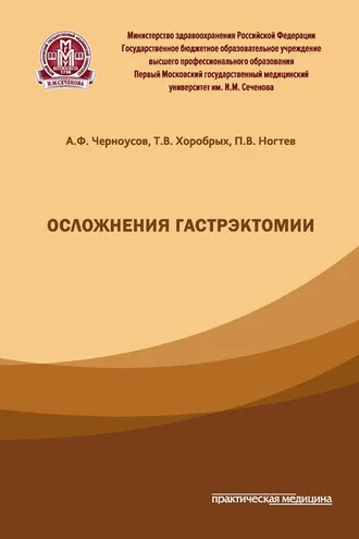 Обложка книги «Осложнения гастрэктомии»