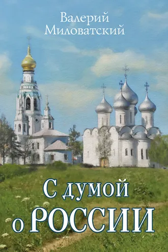 Обложка книги «С думой о России»