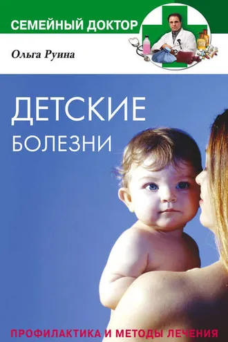 Обложка книги «Детские болезни. Профилактика и методы лечения»