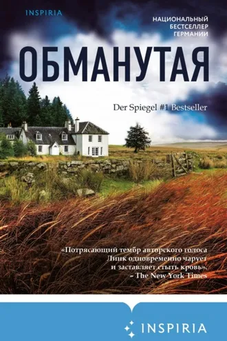 Обложка книги «Обманутая»