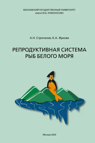 Обложка книги «Репродуктивная система рыб Белого моря»