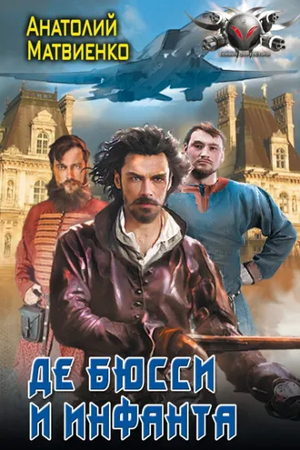 Обложка книги «Де Бюсси и инфанта»