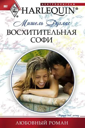 Обложка книги «Восхитительная Софи»