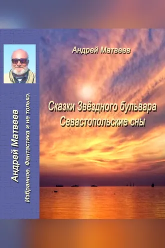 Обложка книги «Сказка Звездного бульвара. Севастопольские сны»