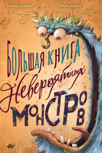 Обложка книги «Большая книга невероятных монстров»