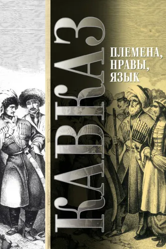 Обложка книги «Кавказ. Выпуск VIII. Племена, нравы, язык»
