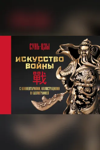 Обложка книги «Искусство войны. С комментариями, иллюстрациями и каллиграфией»