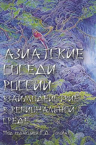 Обложка книги «Азиатские соседи России: взаимодействие в региональной среде»