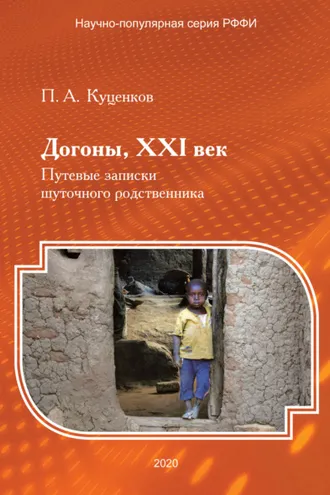Обложка книги «Догоны, XXI век. Путевые записки шуточного родственника»