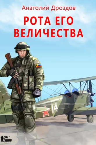 Обложка книги «Рота Его Величества»