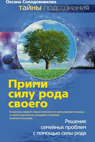Обложка книги «Прими силу рода своего»
