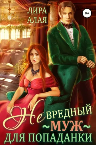 Обложка книги «(Не)вредный муж для попаданки»