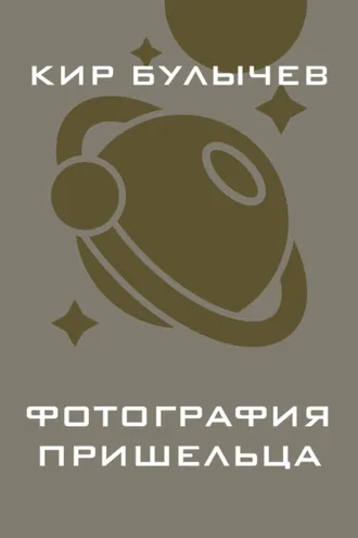 Обложка книги «Фотография пришельца»