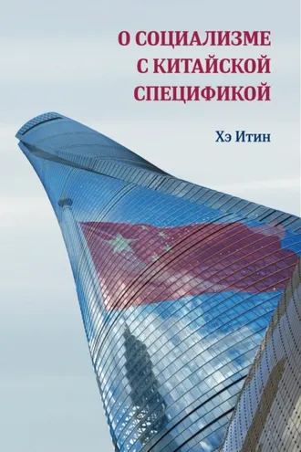 Обложка книги «О социализме с китайской спецификой»