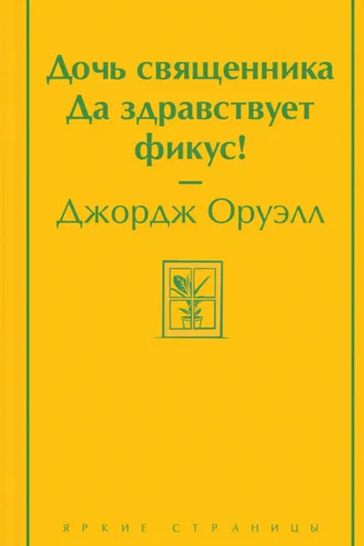 Обложка книги «Дочь священника. Да здравствует фикус!»