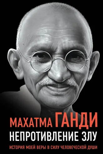 Обложка книги «Непротивление злу. История моей веры в силу человеческой души»