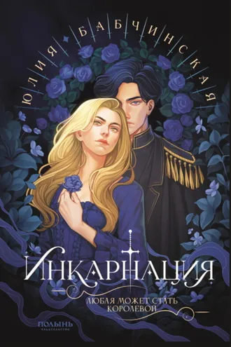 Обложка книги «Инкарнация»