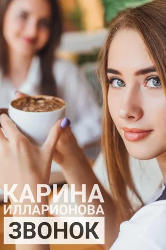 Обложка книги «Звонок»