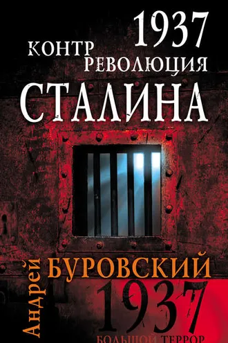 Обложка книги «1937. Контрреволюция Сталина»