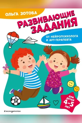Обложка книги «Развивающие задания для детей 4-5 лет»