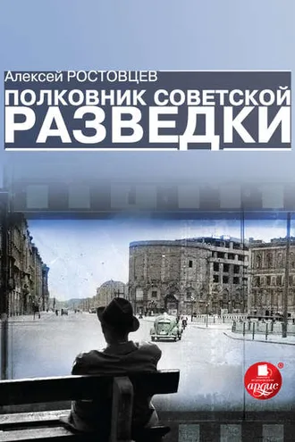 Обложка книги «Полковник советской разведки»