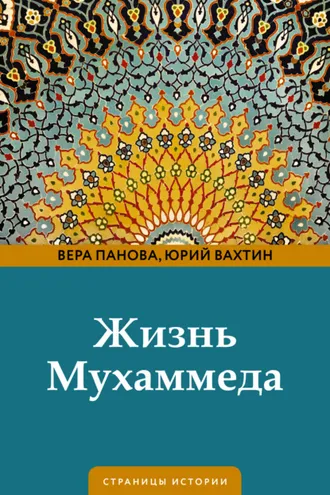 Обложка книги «Жизнь Мухаммеда»
