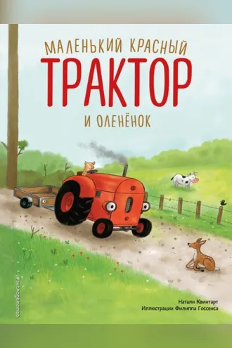 Обложка книги «Маленький красный Трактор и оленёнок»