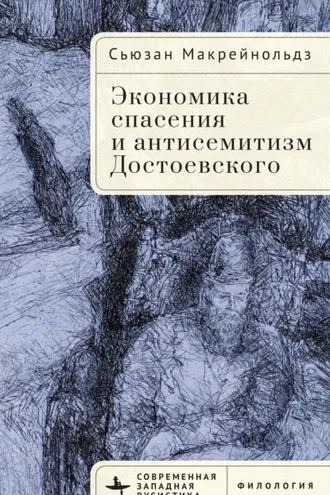 Обложка книги «Экономика спасения и антисемитизм Достоевского»