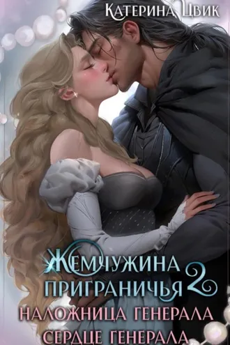 Обложка книги «Жемчужина приграничья 2. Наложница генерала. Сердце генерала»
