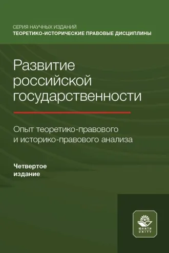 Обложка книги «Развитие российской государственности. Опыт теоретико-правового и историко-правового анализа»