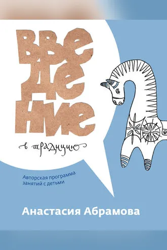 Обложка книги «Введение в традицию. Авторская программа занятий с детьми»