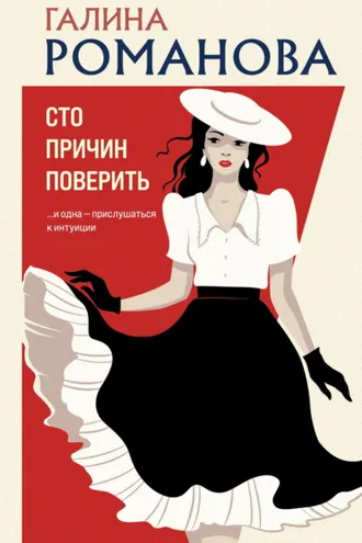 Обложка книги «Сто причин поверить»
