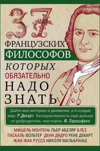 Обложка книги «37 французских философов, которых обязательно надо знать»