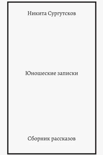 Обложка книги «Юношеские записки. Сборник рассказов»