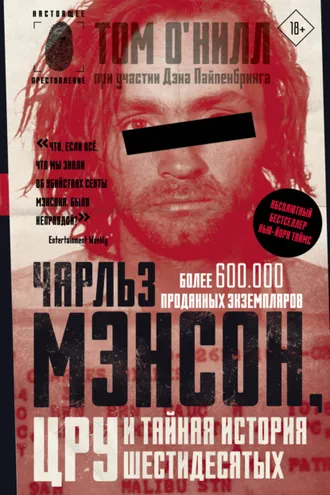 Обложка книги «Чарльз Мэнсон, ЦРУ и тайная история шестидесятых»
