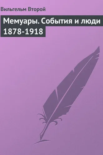 Обложка книги «Мемуары. События и люди 1878-1918»
