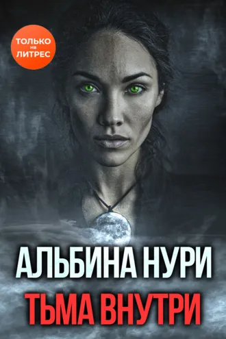Обложка книги «Тьма внутри»