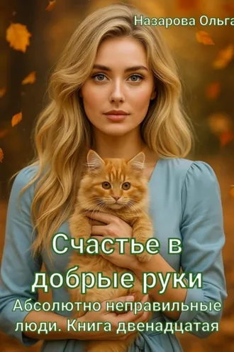 Обложка книги «Счастье в добрые руки»
