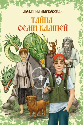 Обложка книги «Тайна семи камней»