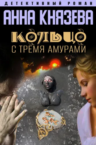 Обложка книги «Кольцо с тремя амурами»