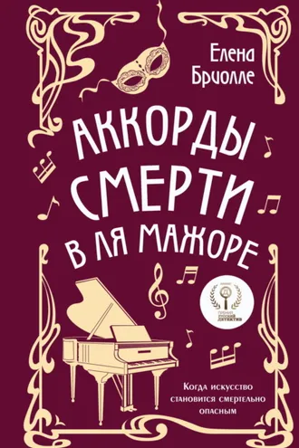 Обложка книги «Аккорды смерти в ля мажоре»