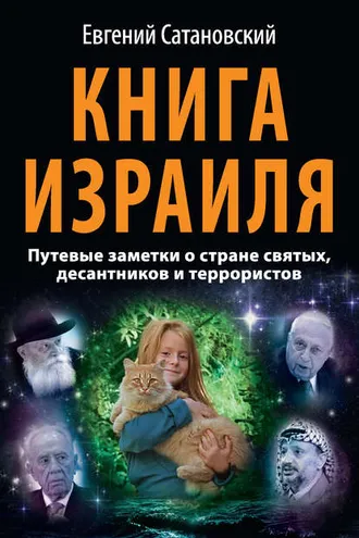 Обложка книги «Книга Израиля. Путевые заметки о стране святых, десантников и террористов»