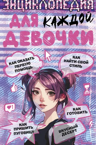 Обложка книги «Энциклопедия для каждой девочки»