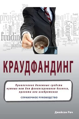 Обложка книги «Краудфандинг. Справочное руководство по привлечению денежных средств»