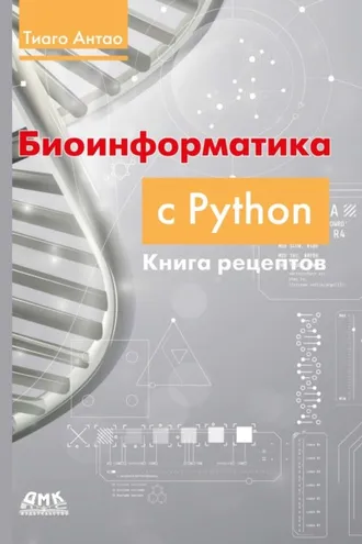 Обложка книги «Биоинформатика с Python. Книга рецептов. Современные библиотеки и приложения Python для решения реальных задач вычислительной биологии»