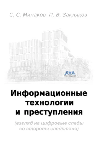 Обложка книги «Информационные технологии и преступления (взгляд на цифровые следы со стороны следствия)»