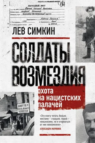 Обложка книги «Солдаты возмездия. Охота на нацистских палачей»