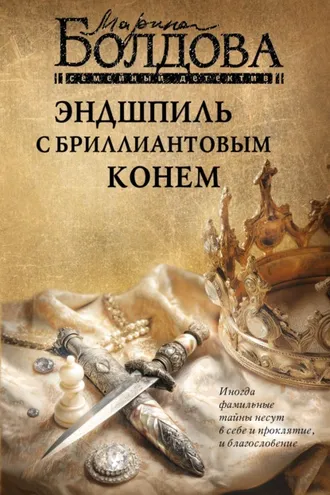 Обложка книги «Эндшпиль с бриллиантовым конем»