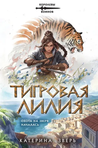 Обложка книги «Тигровая лилия»